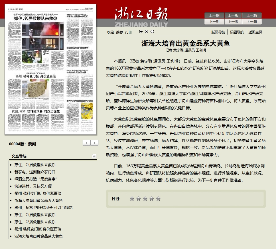 2024年6月5日 浙江日报 浙海大培育出黄金品系大黄鱼.png